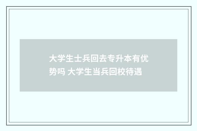 大学生士兵回去专升本有优势吗 大学生当兵回校待遇