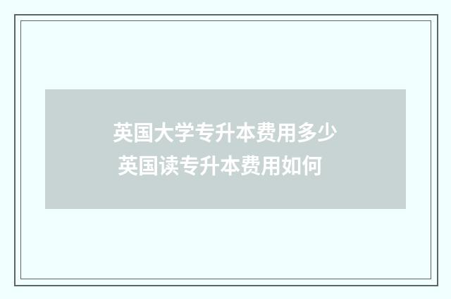 英国大学专升本费用多少 英国读专升本费用如何