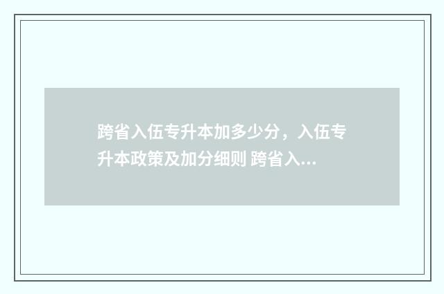 跨省入伍专升本加多少分，入伍专升本政策及加分细则 跨省入伍专升本有优势吗