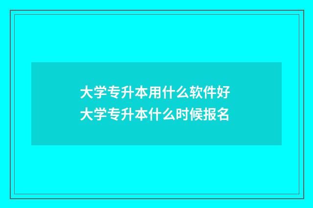 大学专升本用什么软件好 大学专升本什么时候报名
