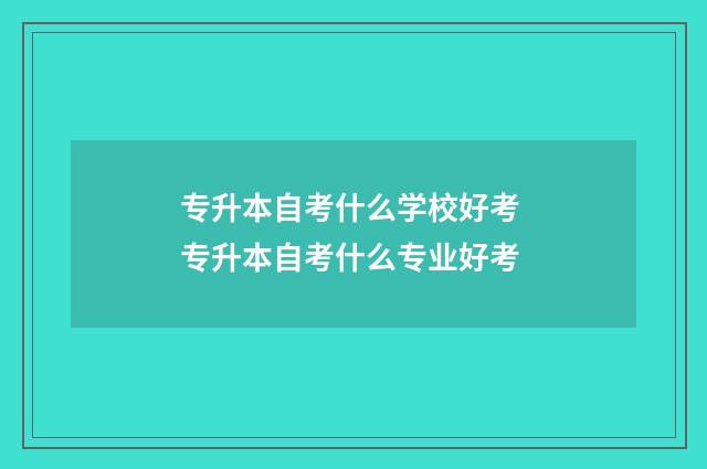 专升本自考什么学校好考 专升本自考什么专业好考