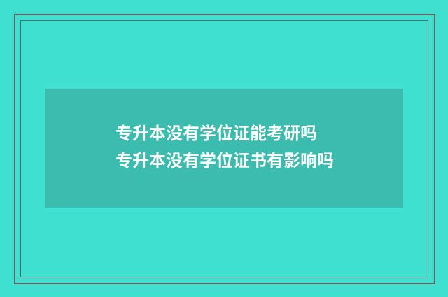 专升本没有学位证能考研吗 专升本没有学位证书有影响吗