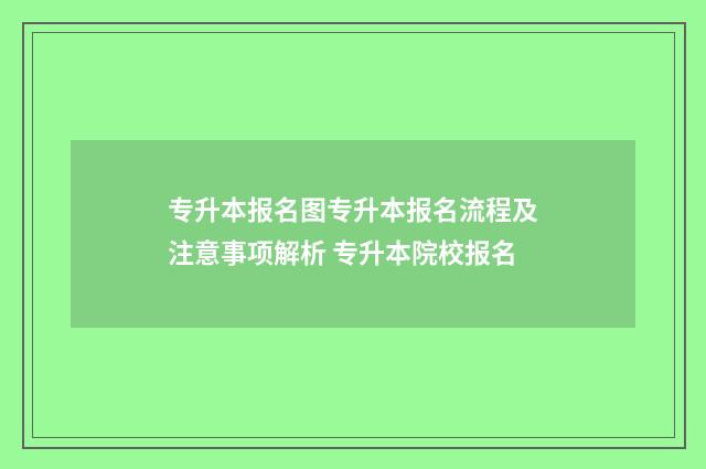 专升本报名图专升本报名流程及注意事项解析 专升本院校报名