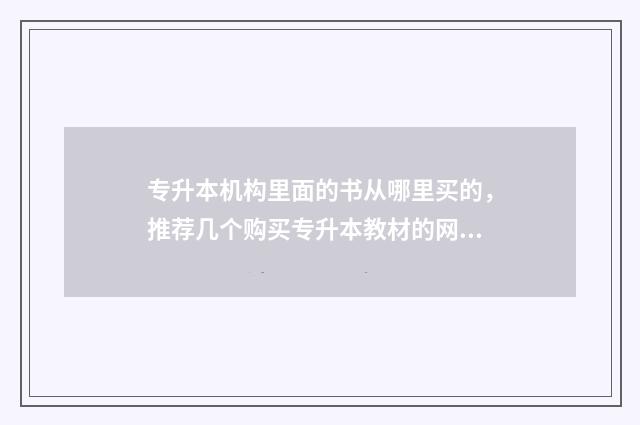 专升本机构里面的书从哪里买的，推荐几个购买专升本教材的网站 专升本机构干嘛的