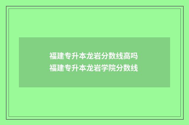 福建专升本龙岩分数线高吗 福建专升本龙岩学院分数线