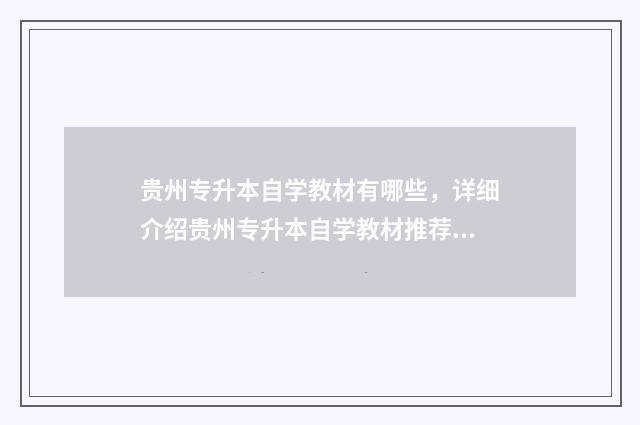 贵州专升本自学教材有哪些，详细介绍贵州专升本自学教材推荐 贵州专升本自学网