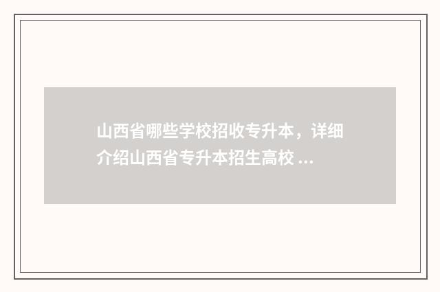 山西省哪些学校招收专升本，详细介绍山西省专升本招生高校 山西省哪些学校招免费定向专科医学生