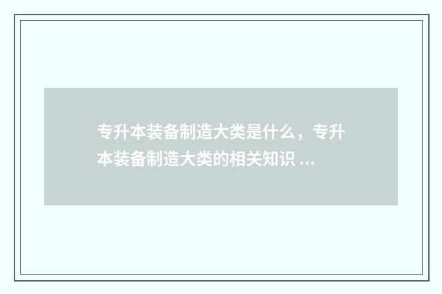 专升本装备制造大类是什么，专升本装备制造大类的相关知识 专升本装备制造类数学是考哪本书