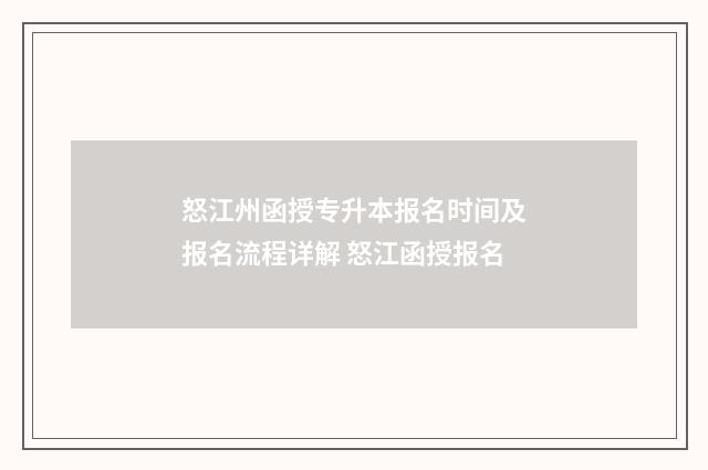 怒江州函授专升本报名时间及报名流程详解 怒江函授报名