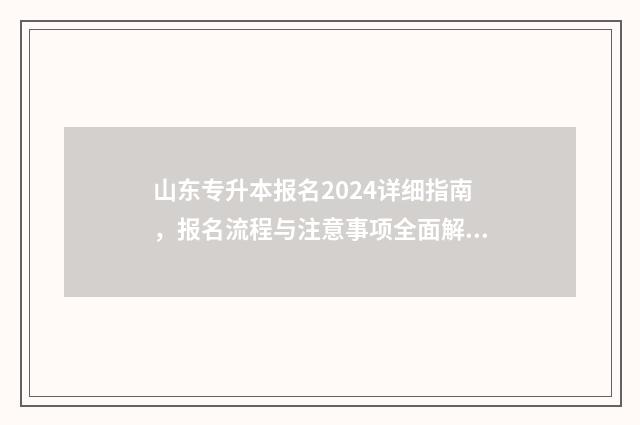 山东专升本报名2024详细指南，报名流程与注意事项全面解析 山东专升本报名费多少钱