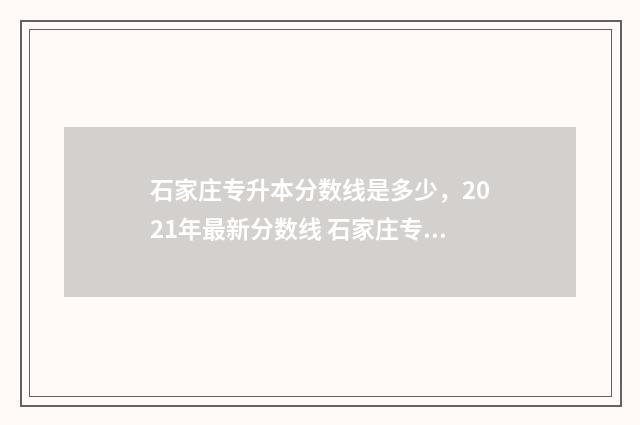 石家庄专升本分数线是多少，2021年最新分数线 石家庄专升本分数线多少