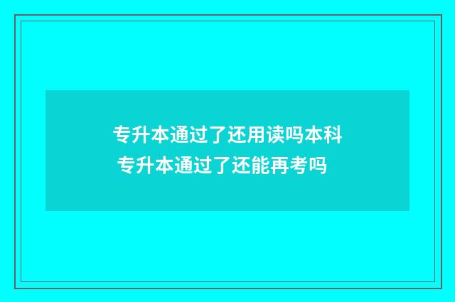 专升本通过了还用读吗本科 专升本通过了还能再考吗