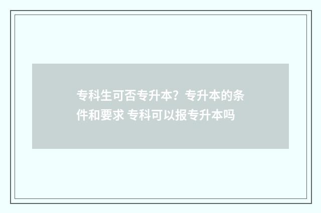 专科生可否专升本？专升本的条件和要求 专科可以报专升本吗