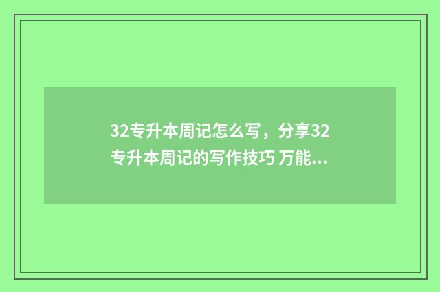 32专升本周记怎么写，分享32专升本周记的写作技巧 万能专升本周记40篇