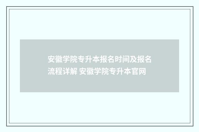 安徽学院专升本报名时间及报名流程详解 安徽学院专升本官网