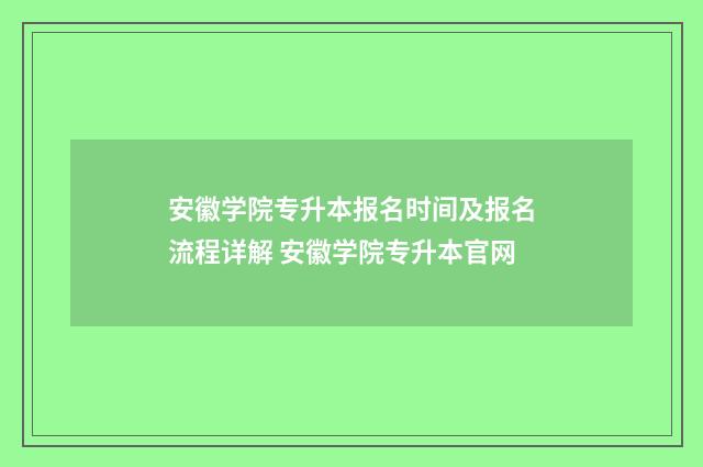 安徽学院专升本报名时间及报名流程详解 安徽学院专升本官网