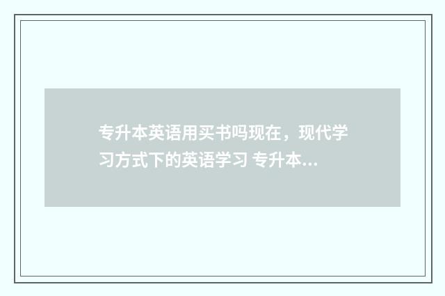 专升本英语用买书吗现在，现代学习方式下的英语学习 专升本英语用买教材书吗