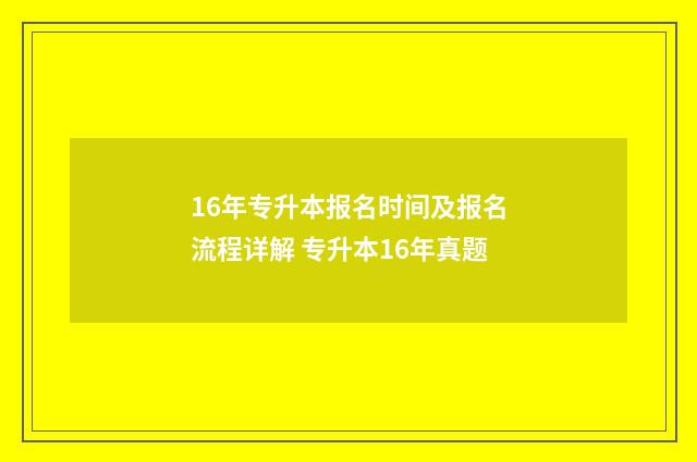 16年专升本报名时间及报名流程详解 专升本16年真题