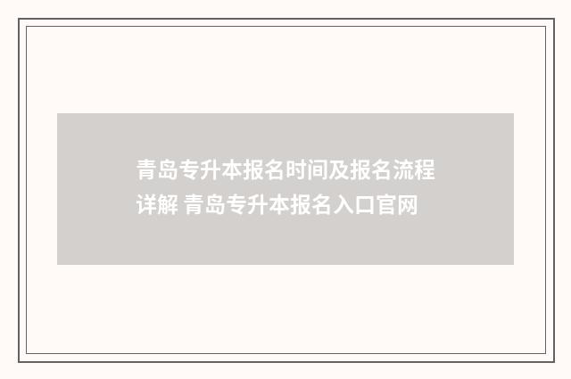 青岛专升本报名时间及报名流程详解 青岛专升本报名入口官网