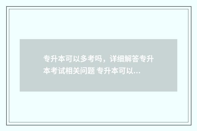 专升本可以多考吗，详细解答专升本考试相关问题 专升本可以多考一科吗