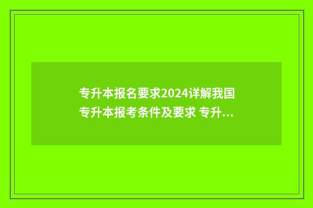 专升本报名要求2024详解我国专升本报考条件及要求 专升本要求