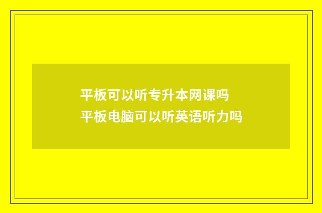 平板可以听专升本网课吗 平板电脑可以听英语听力吗