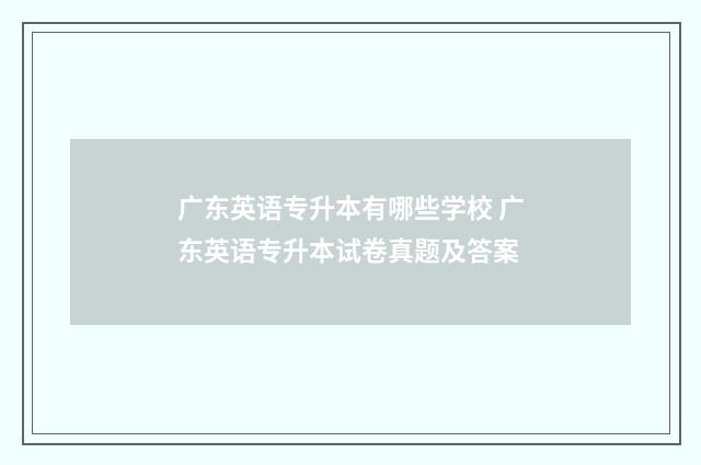 广东英语专升本有哪些学校 广东英语专升本试卷真题及答案