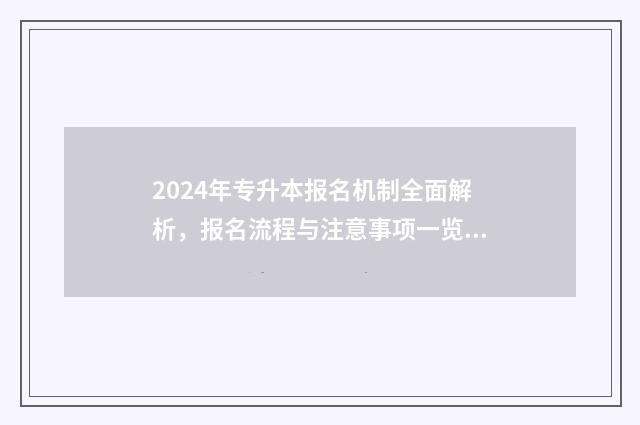 2024年专升本报名机制全面解析，报名流程与注意事项一览无遗 2024年专升本报名入口官网