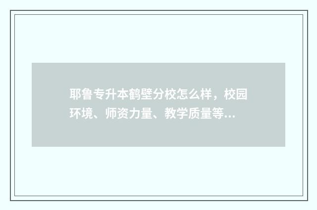 耶鲁专升本鹤壁分校怎么样,校园环境、师资力量、教学质量等详细介绍 鹤壁耶鲁专升本地址