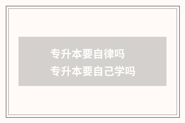 专升本要自律吗 专升本要自己学吗