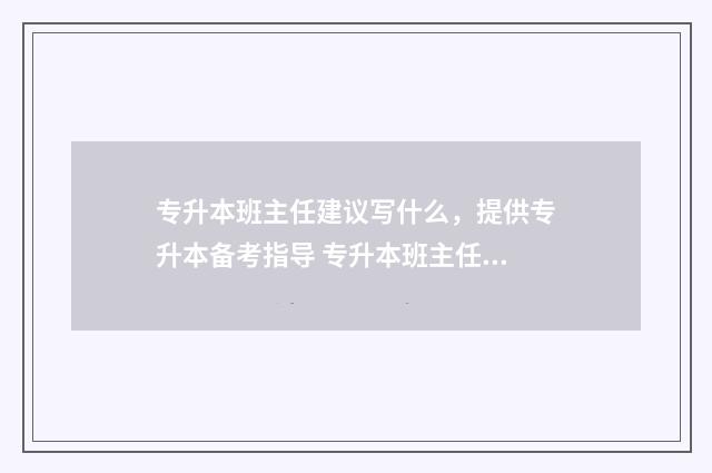 专升本班主任建议写什么，提供专升本备考指导 专升本班主任寄语