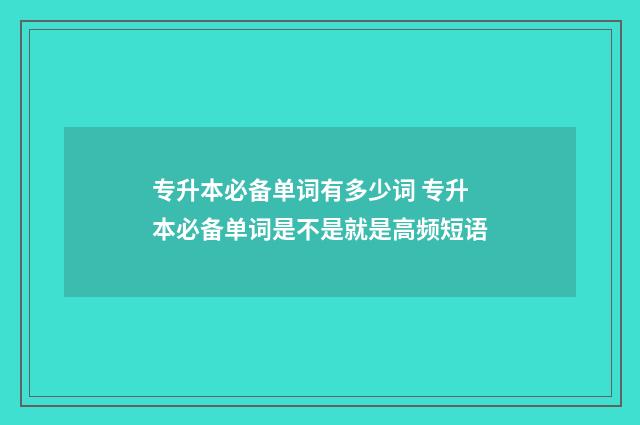 专升本必备单词有多少词 专升本必备单词是不是就是高频短语