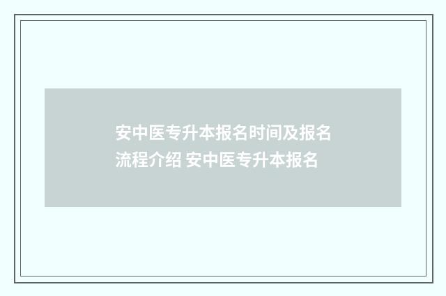 安中医专升本报名时间及报名流程介绍 安中医专升本报名