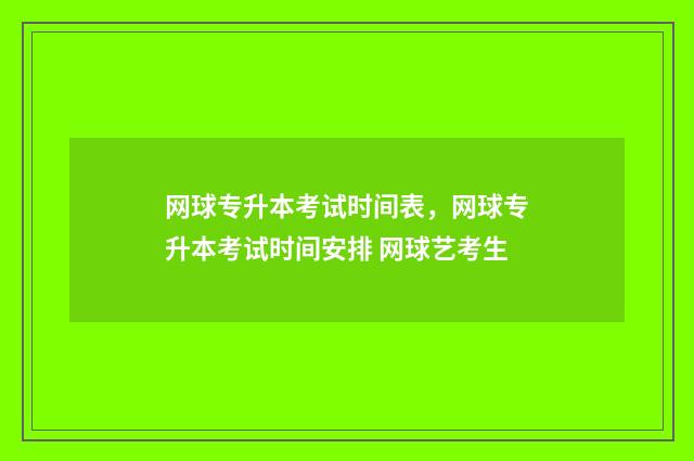 网球专升本考试时间表，网球专升本考试时间安排 网球艺考生