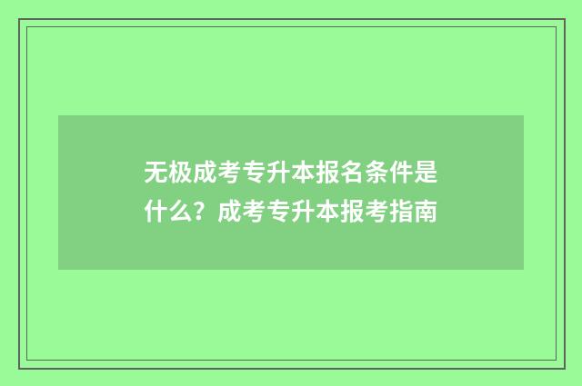 无极成考专升本报名条件是什么？成考专升本报考指南