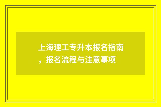 上海理工专升本报名指南，报名流程与注意事项