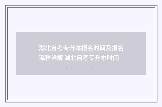 湖北自考专升本报名时间及报名流程详解 湖北自考专升本时间
