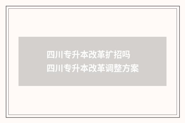 四川专升本改革扩招吗 四川专升本改革调整方案