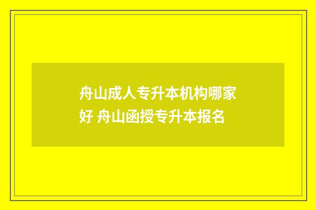 舟山成人专升本机构哪家好 舟山函授专升本报名