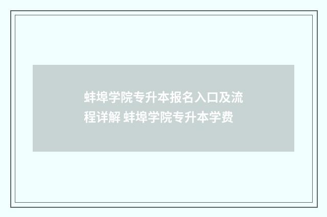 蚌埠学院专升本报名入口及流程详解 蚌埠学院专升本学费