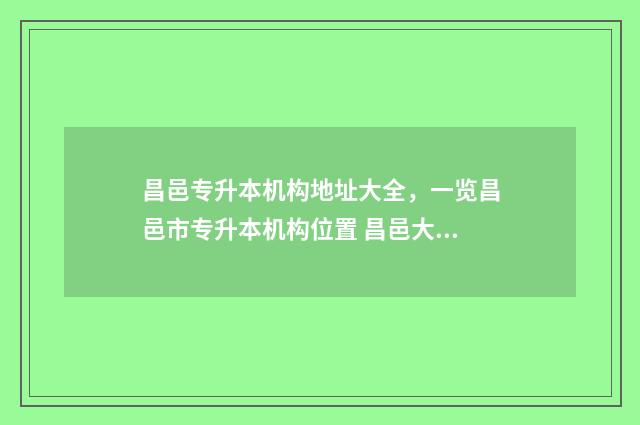 昌邑专升本机构地址大全，一览昌邑市专升本机构位置 昌邑大专