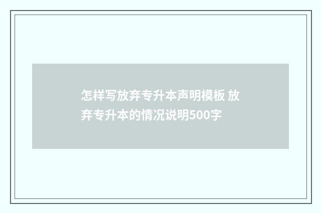 怎样写放弃专升本声明模板 放弃专升本的情况说明500字