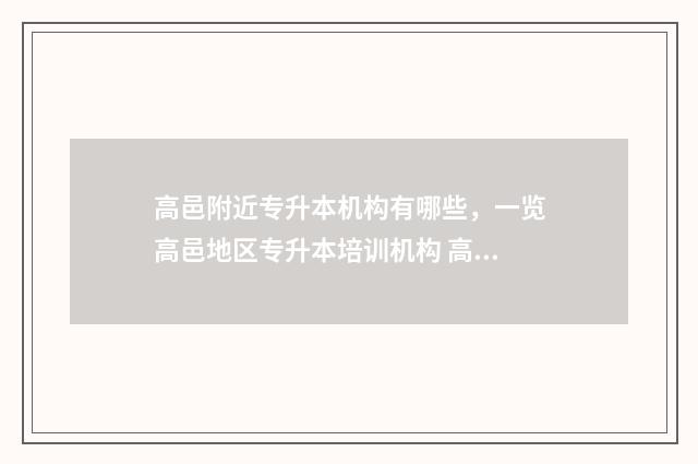 高邑附近专升本机构有哪些，一览高邑地区专升本培训机构 高邑职教教学楼项目开工日期