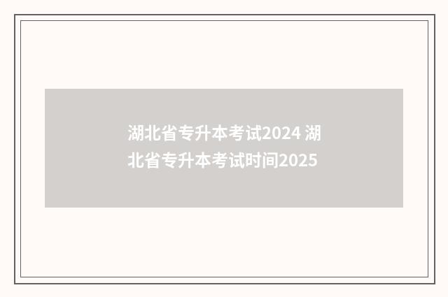 湖北省专升本考试2024 湖北省专升本考试时间2025