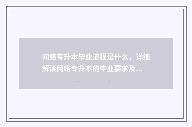 网络专升本毕业流程是什么，详细解读网络专升本的毕业要求及流程 网络专升本几年毕业