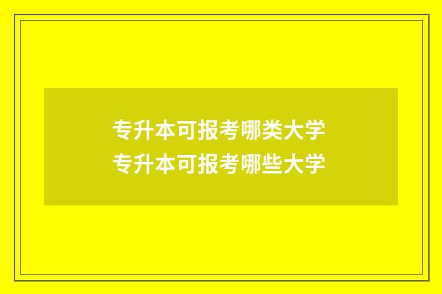 专升本可报考哪类大学 专升本可报考哪些大学