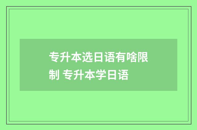 专升本选日语有啥限制 专升本学日语