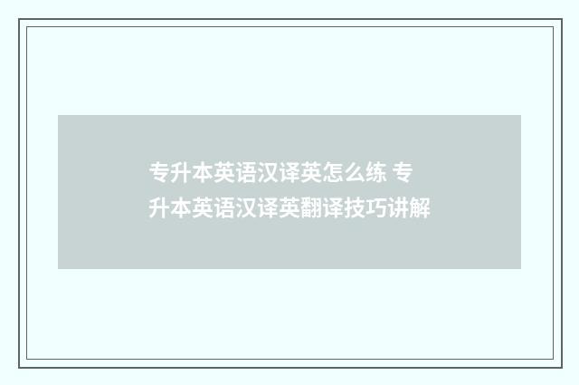 专升本英语汉译英怎么练 专升本英语汉译英翻译技巧讲解