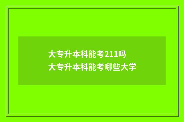 大专升本科能考211吗 大专升本科能考哪些大学