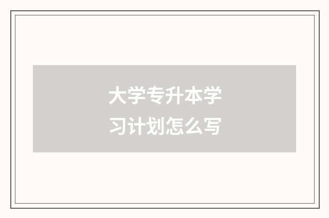 大学专升本学习计划怎么写